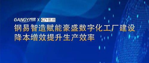 鋼易智造賦能豪盛數(shù)字化工廠建設 降本增效提升生產(chǎn)效率