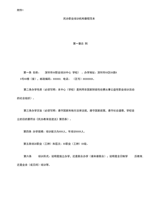 民辦職業(yè)培訓機構(gòu)章程范本