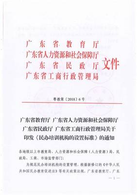 廣東省教育廳聯(lián)合四部門關(guān)于印發(fā)《民辦培訓機構(gòu)的設置標準》的通知與規(guī)范要求