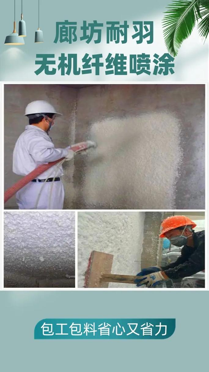 專業(yè)玻璃棉無機(jī)纖維噴涂施工隊 優(yōu)質(zhì)材料，卓越工程，打造安全高效空間